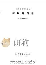 植物解剖学（1983年12月第1版 PDF版）