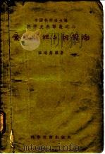 科学史料译丛之三  爱因斯坦与相对论（1956 PDF版）