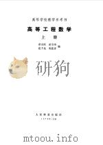 高等数学工程  上（1979 PDF版）