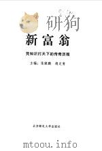 新富翁  凭知识打天下的传奇历程（1999 PDF版）