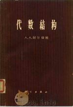 代数结构（1963 PDF版）