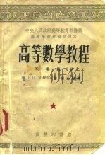 高等数学教程  第1卷  第1、2分册（1952 PDF版）