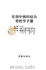 实用中西医结合男性学手册（1992 PDF版）