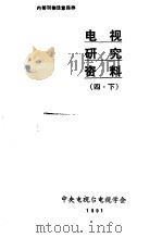 电视研究资料  4  下（ PDF版）