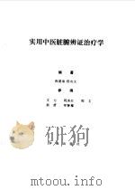 实用中医脏腑辨证治疗学（1999 PDF版）