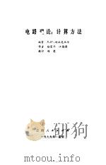 电路理论：计算方法（1980 PDF版）
