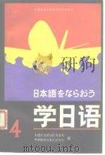 日本语をならおろ学日语4 1986年9月第1版 PDF电子版封面 大连外国语学院日语系 中央电视台电视教育部