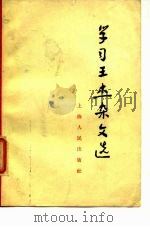 学习王杰杂文选（1965 PDF版）