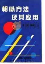 相似方法及其应用（1995 PDF版）