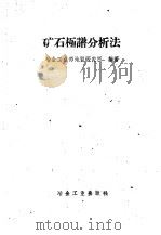 矿石极谱分析法（1961 PDF版）
