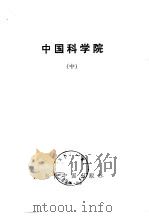 中国科学院中（ PDF版）