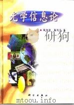 光学信息论（1999 PDF版）