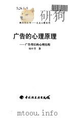 广告的心理原理 广告背后的心理历程 1999 PDF电子版封面 7501924007 杨中芳著