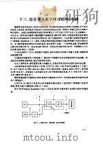 现代通信集成电路应用技术手册  上（1995 PDF版）