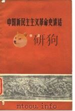 中国新民主主义革命史讲话（1977 PDF版）