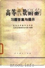 高等代数  附册  习题答案与提示（1979 PDF版）