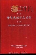 中华人民共和国水文年鉴  1985  第4卷  黄河流域水文资料  第2册  黄河上游区下段（黑山峡至河口镇）（1987.10 PDF版）