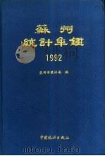 苏州统计年鉴  1992（1992 PDF版）