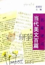 名家评点当代美文百篇（1998 PDF版）
