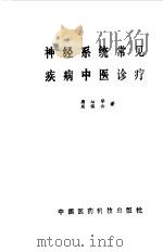 神经系统常见疾病中医诊疗（1989 PDF版）