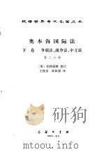 奥本海国际法 下卷 第二分册（1973年08月第1版 PDF版）