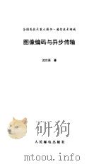 图像编码与异步传输 1998 PDF电子版封面 7115067198 沈兰荪著