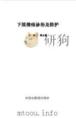 下肢溃疡诊治及防护（1993 PDF版）