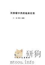 抗肿瘤中药的临床应用（1998 PDF版）