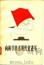向科学技术现代化进军  全国科学大会文件汇编（1978 PDF版）
