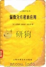 偏微分方程的应用（1965 PDF版）