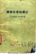 矿物比重的测定（1958 PDF版）