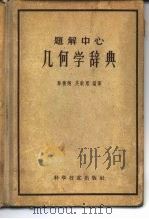 题解中心几何学辞典（1957 PDF版）