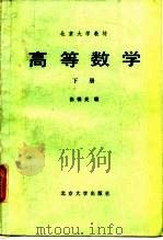 高等数学  下（1986 PDF版）