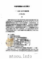 中国风景园林与名花简介赴波兰讲学专题讲稿 中英对照 1987 PDF电子版封面 武汉城建学院风景园林研究所