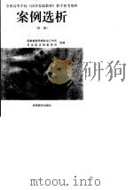 案例选析  第2版（1991 PDF版）