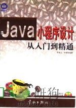 Java小程序设计从入门到精通（1997 PDF版）