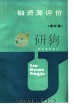 铀资源评价  译文集（1988 PDF版）