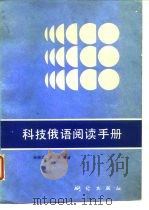 科技俄语阅读手册（1989 PDF版）