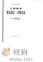 工程数学  算法语言·计算方法（1978年08月第1版 PDF版）
