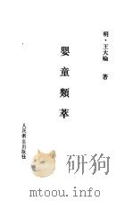 婴童类萃  3卷（1983 PDF版）