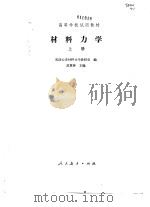 材料力学  （上册）（1979年12月第1版 PDF版）