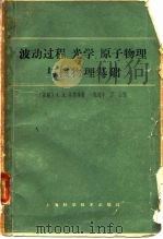波运过程、光学、原子物理与核物理基础（1963 PDF版）