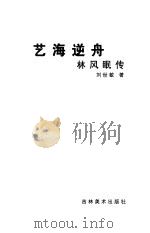 艺海逆舟  林风眠传（1999 PDF版）