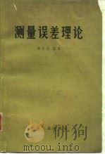 测量误差理论（1966 PDF版）