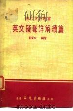 英文疑难详解续篇 1976 PDF电子版封面 钱歌川编著