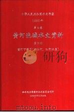 中华人民共和国水文年鉴  1980  第4卷  黄河流域水文资料  第6册  黄河下游区（伊洛河、沁河水系）（1982.06 PDF版）