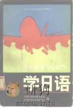 日本语をならおろ学日语1（1984年7月第1版 PDF版）