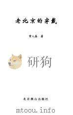 老北京的穿戴（1999 PDF版）