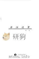 潜性逸事（1995 PDF版）