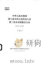 中华人民共和国第八届全国人民代表大会第三次会议简报合订本 总141-267号 2 1995 PDF电子版封面 全国人民代表大会常务委员会办公厅